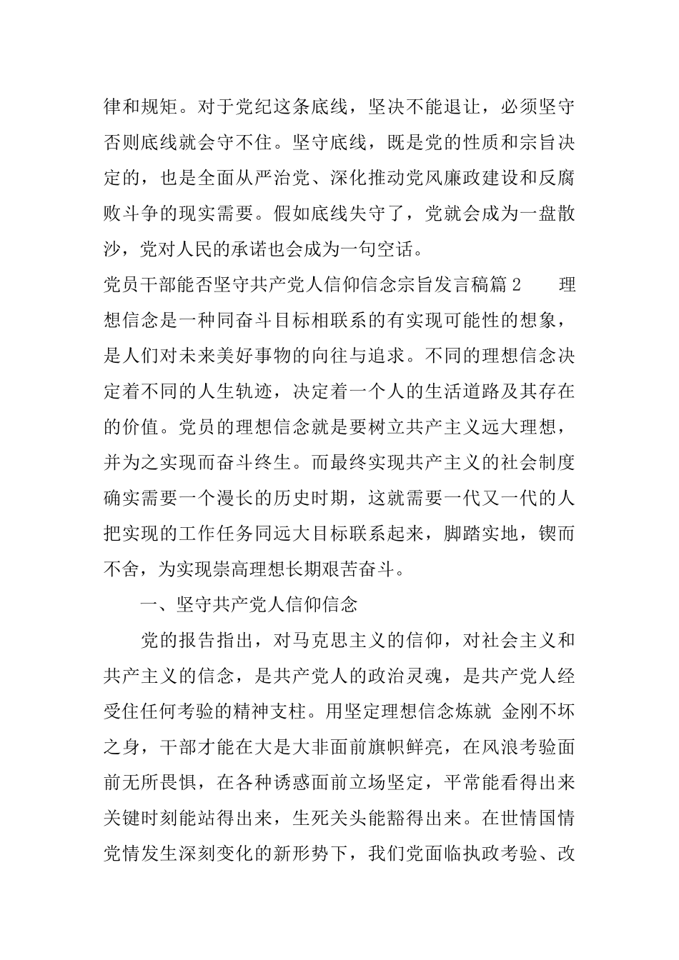 党员干部能否坚守共产党人信仰信念宗旨发言稿_第2页