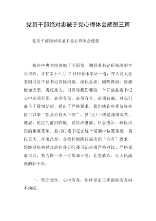 党员干部绝对忠诚于党心得体会感想三篇