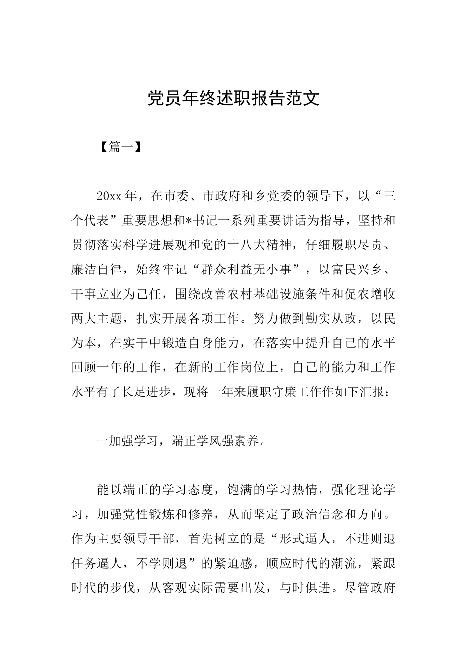 党员年终述职报告范文_第1页