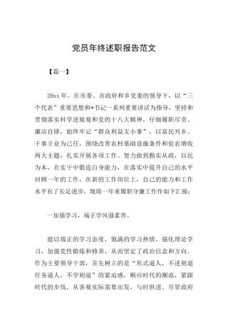 党员年终述职报告范文