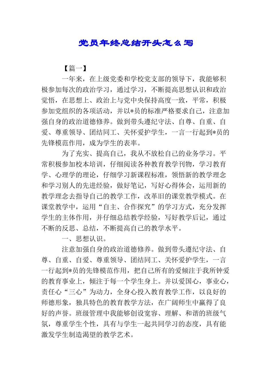 党员年终总结开头怎么写_第1页