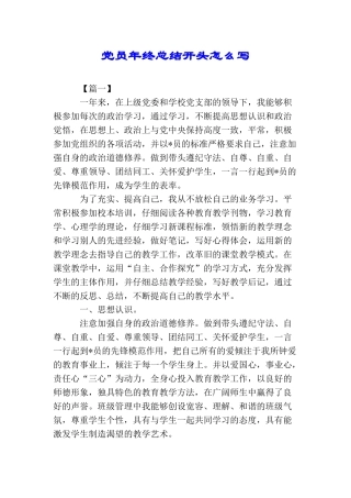 党员年终总结开头怎么写