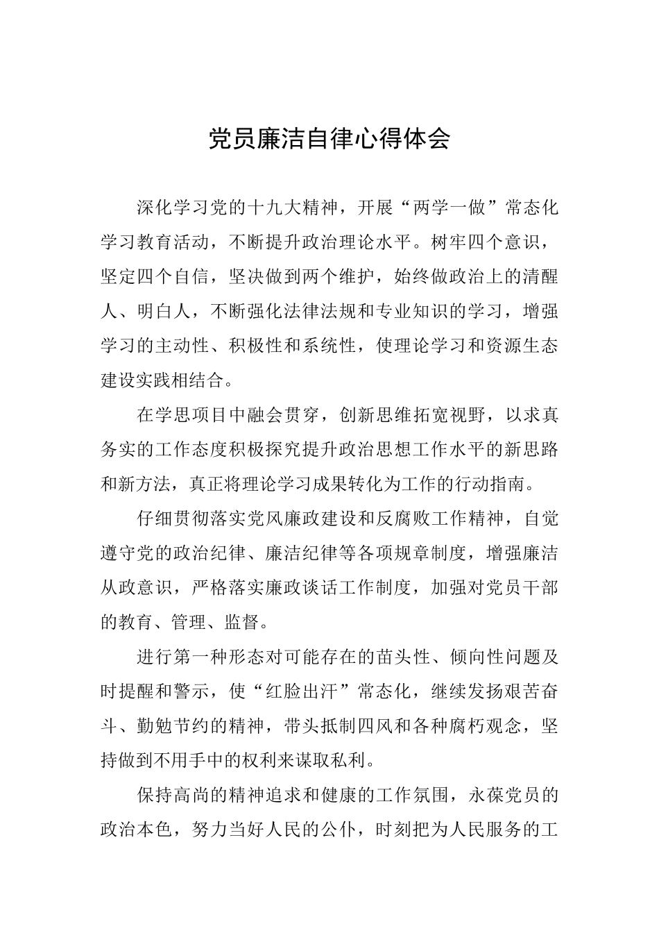 党员廉洁自律心得体会_第1页