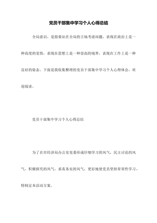 党员干部集中学习个人心得总结