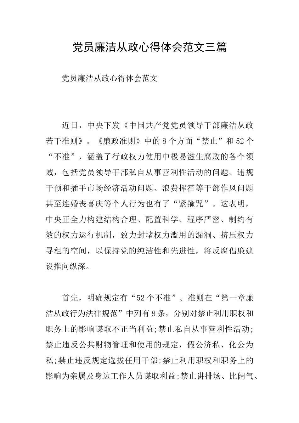 党员廉洁从政心得体会范文三篇_第1页