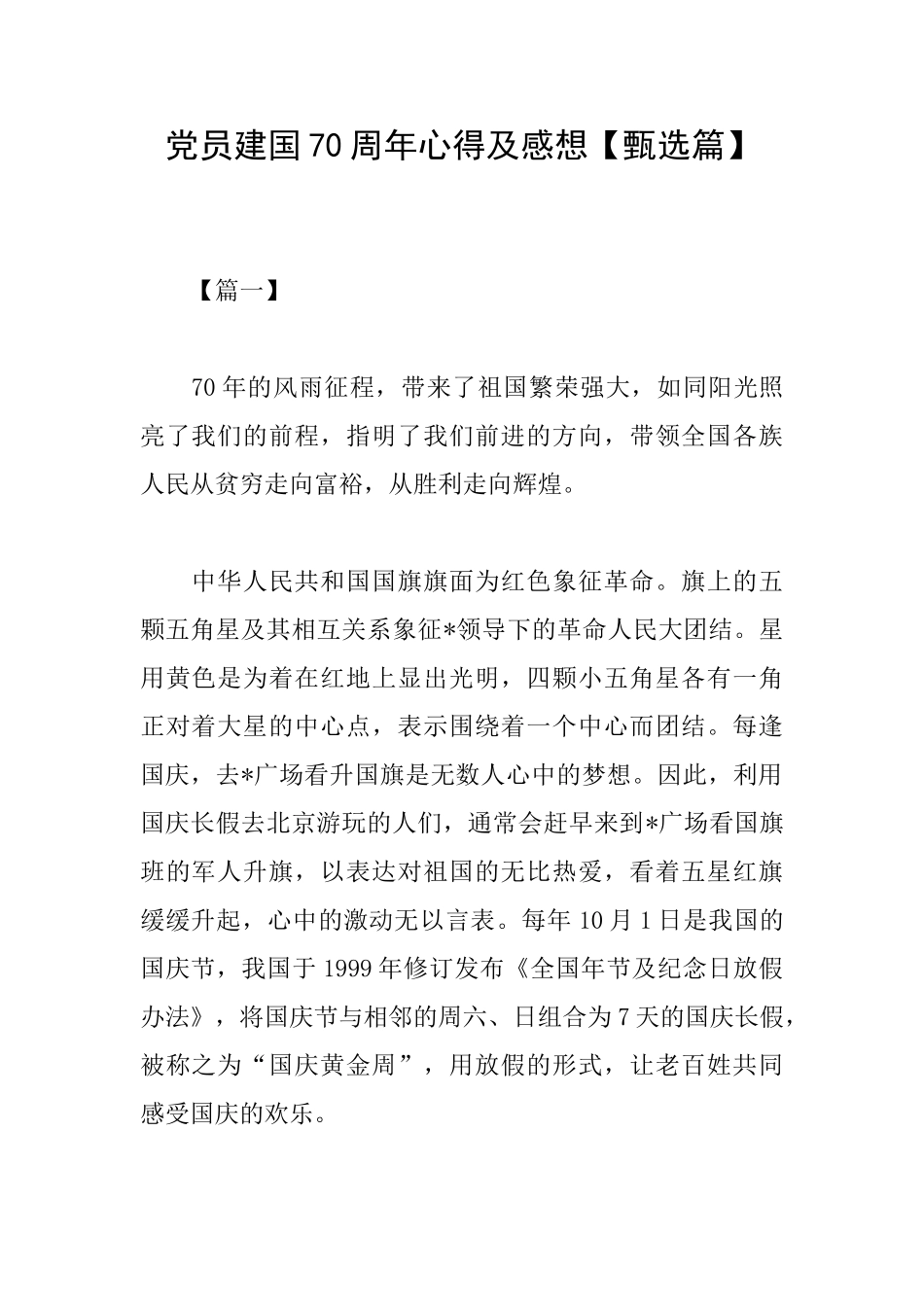 党员建国70周年心得及感想_第1页