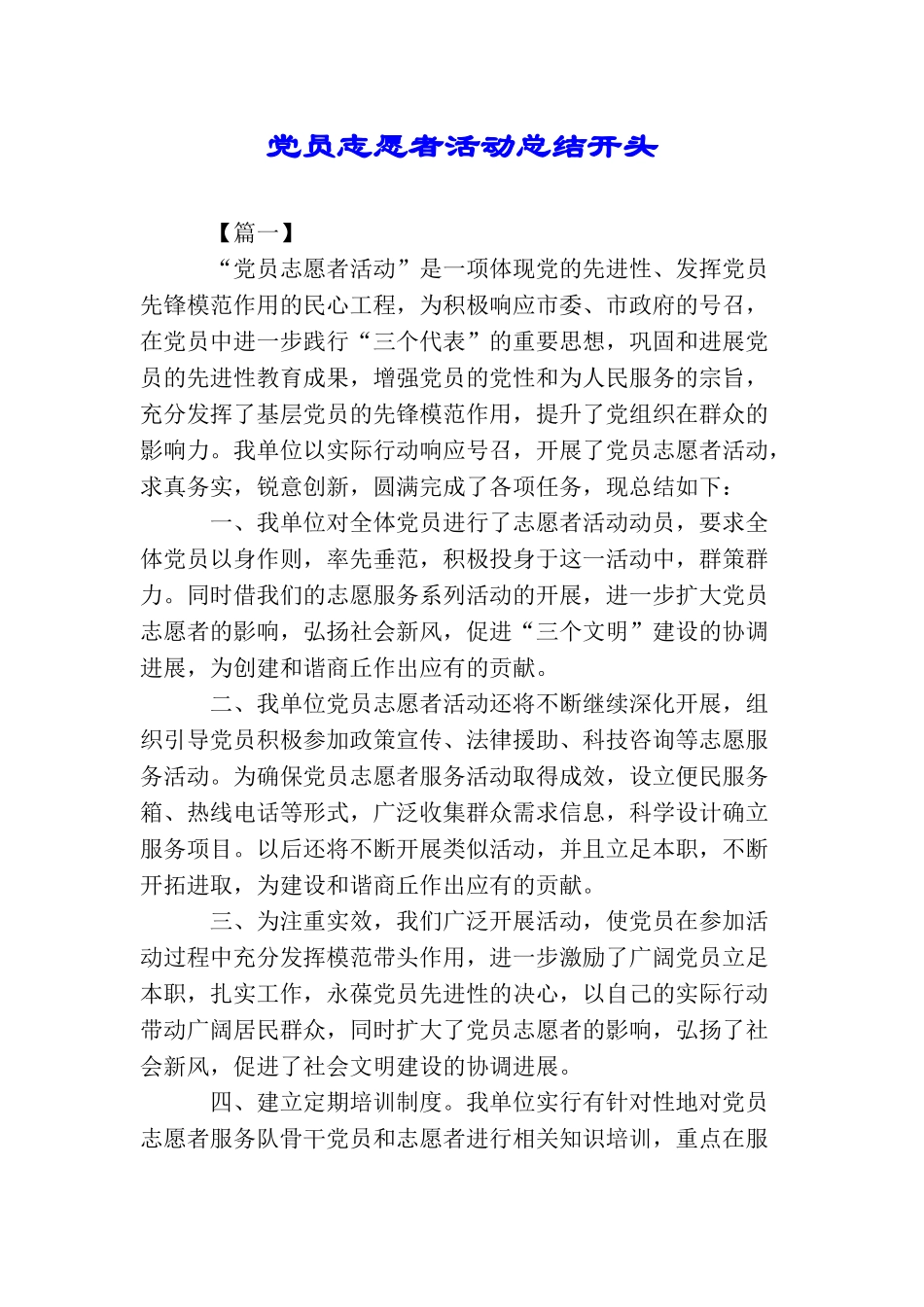 党员志愿者活动总结开头_第1页