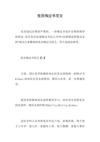 党员悔过书范文