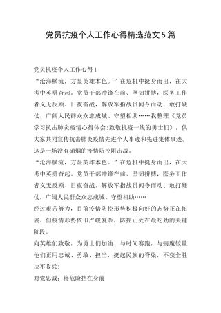 党员抗疫个人工作心得精选范文5篇
