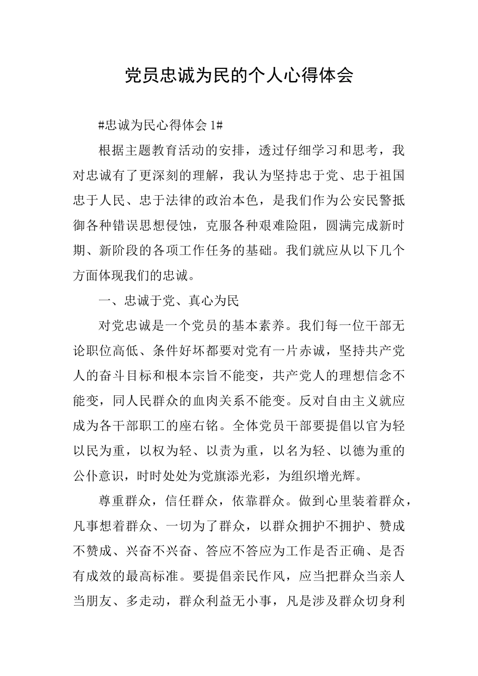 党员忠诚为民的个人心得体会_第1页