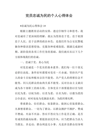 党员忠诚为民的个人心得体会