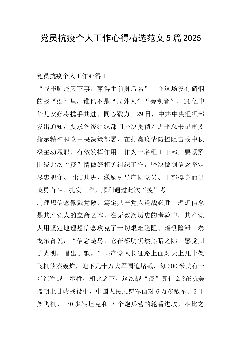 党员抗疫个人工作心得精选范文5篇2025_第1页