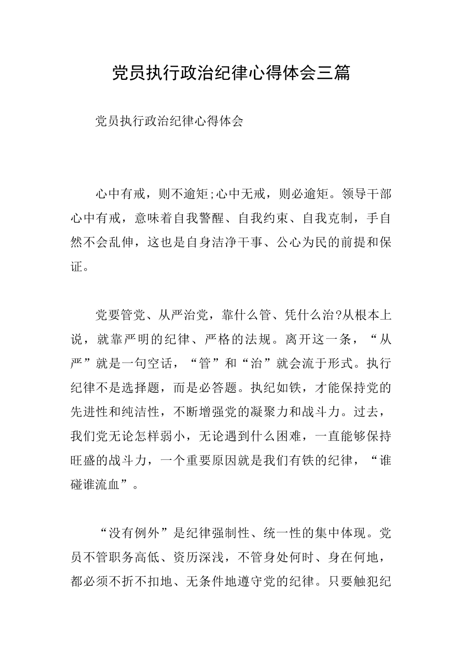 党员执行政治纪律心得体会三篇_第1页