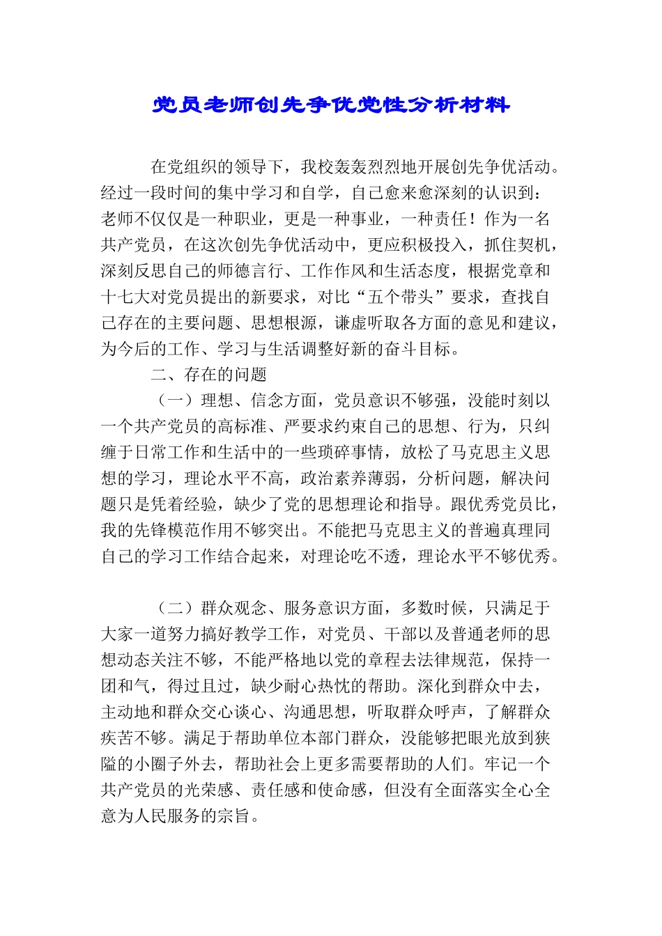 党员教师创先争优党性分析材料_第1页