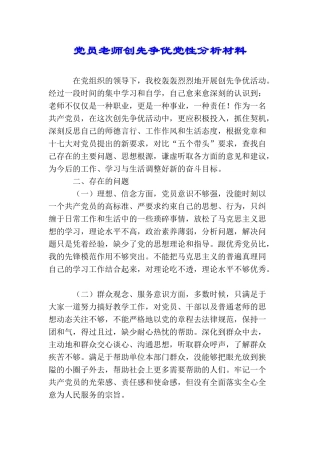 党员教师创先争优党性分析材料