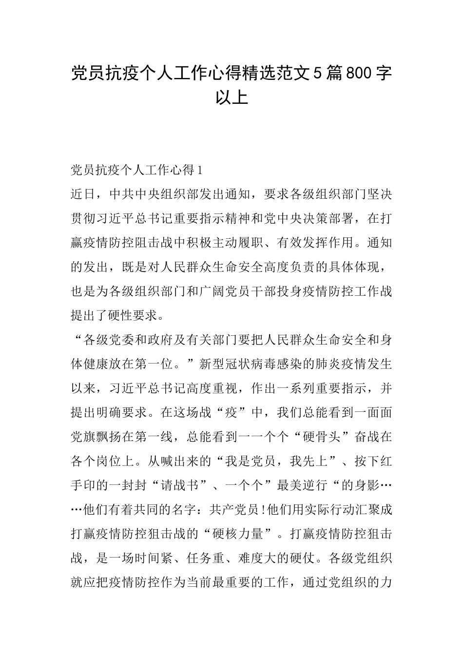 党员抗疫个人工作心得精选范文5篇800字以上_第1页