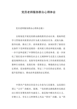 党员教师服务群众心得体会