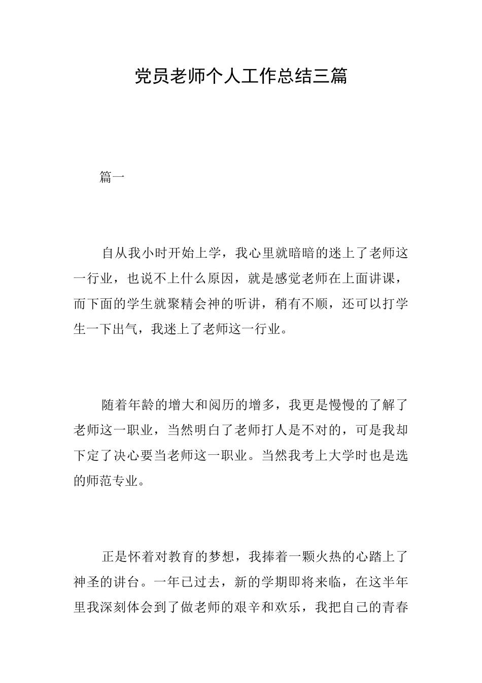 党员教师个人工作总结三篇_第1页