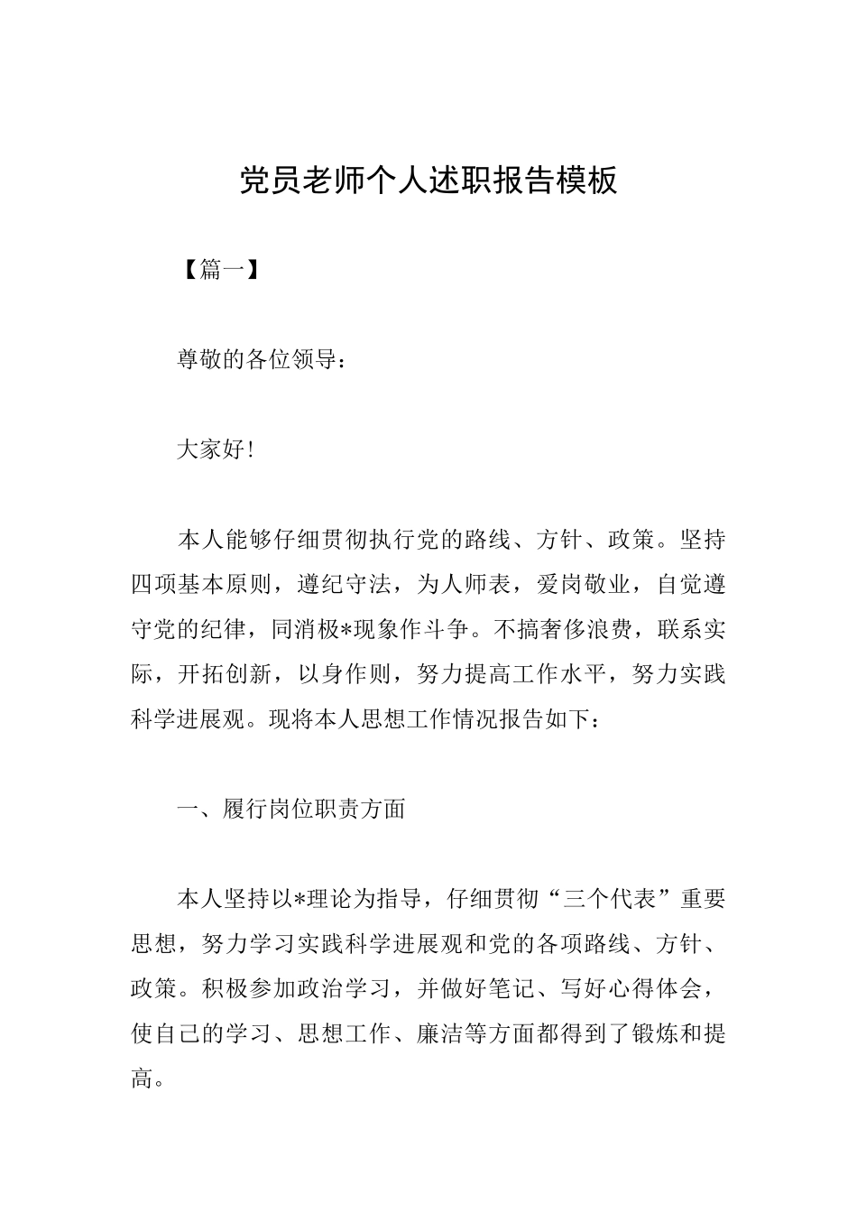 党员教师个人述职报告模板_第1页