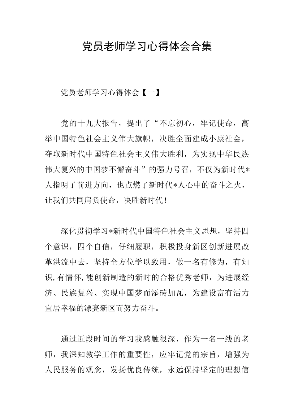 党员教师学习心得体会合集_第1页