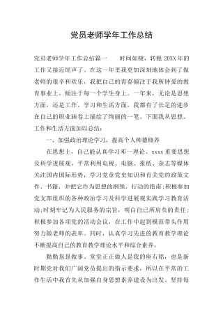党员教师学年工作总结