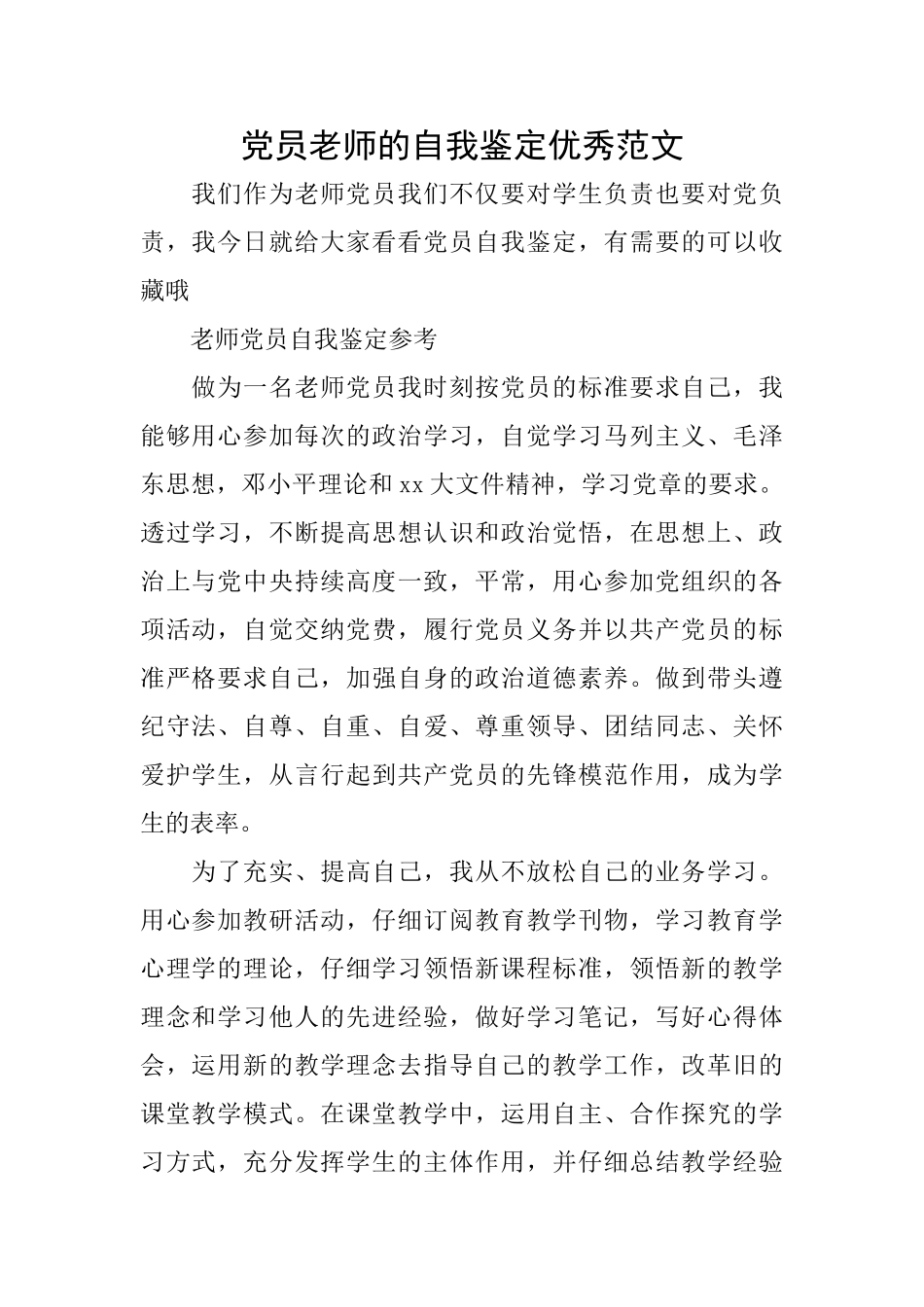 党员教师的自我鉴定优秀范文_第1页