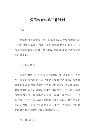 党员教育年终工作计划