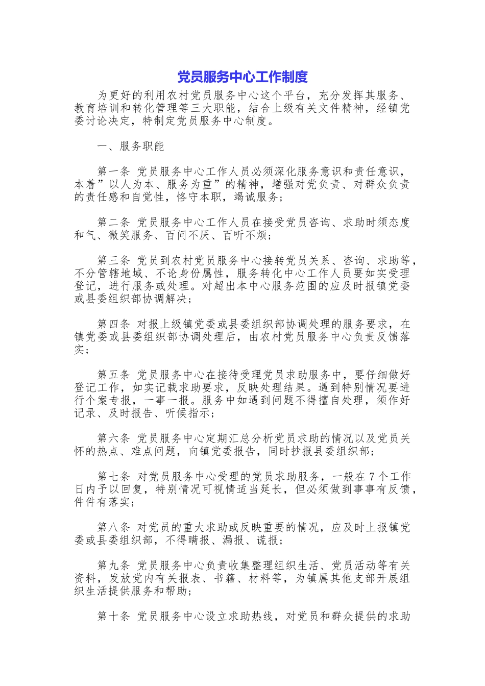 党员服务中心工作制度_第1页