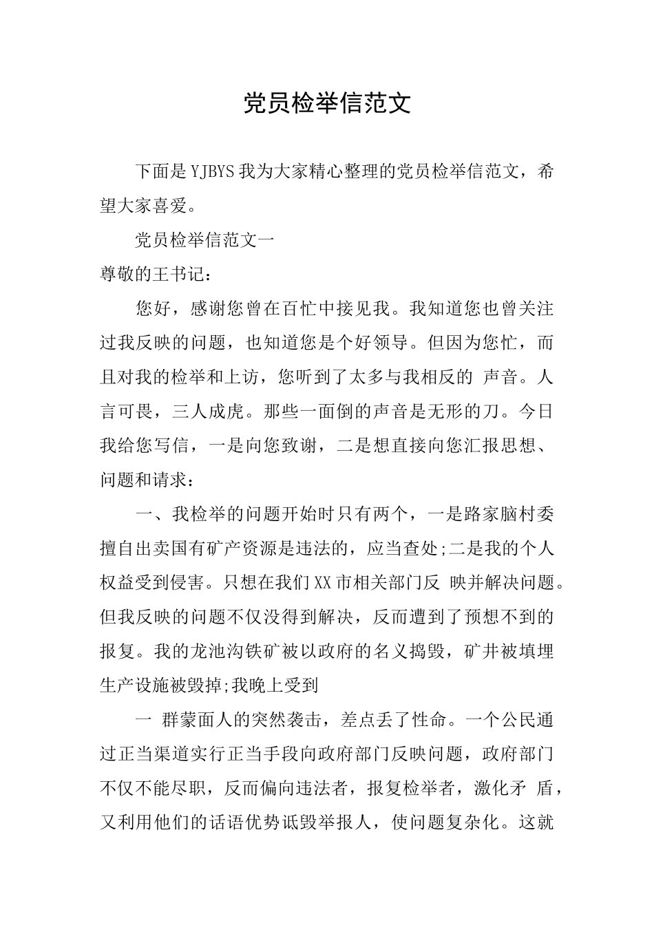 党员检举信范文_第1页