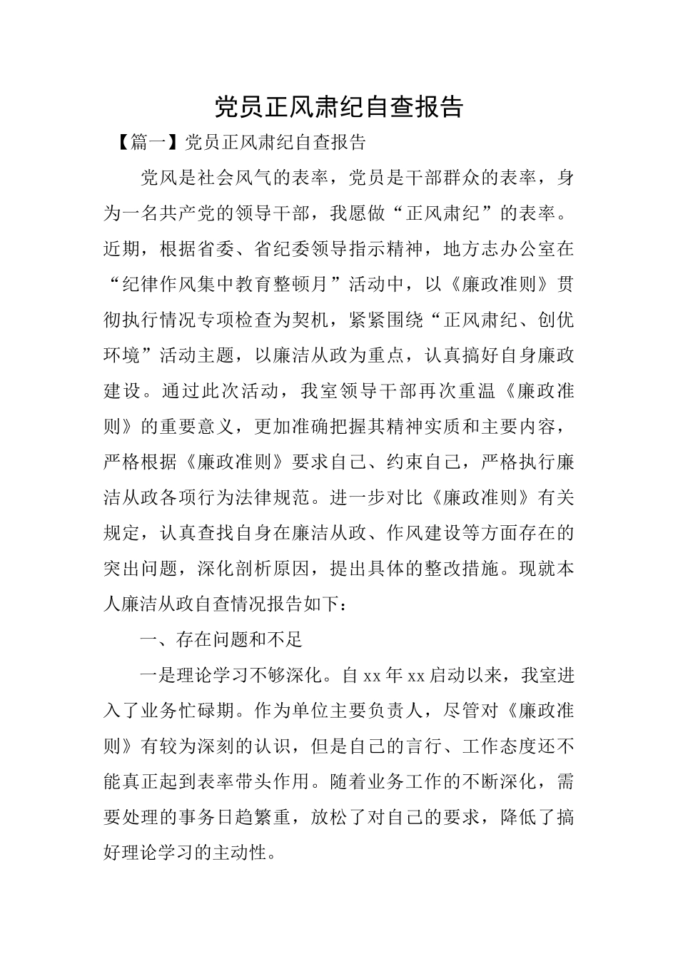 党员正风肃纪自查报告_第1页
