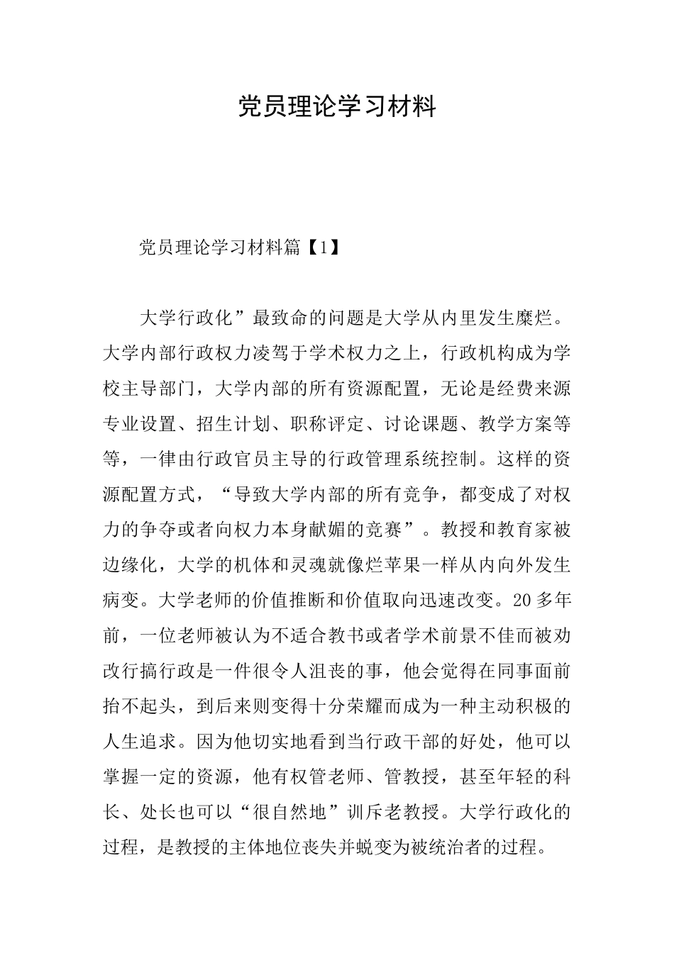 党员理论学习材料_第1页