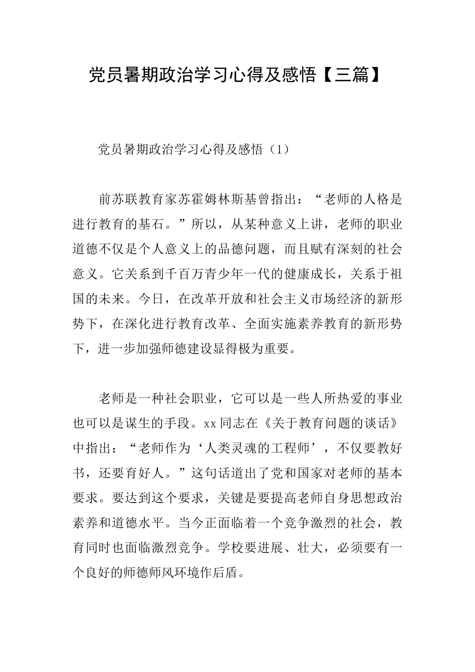 党员暑期政治学习心得及感悟_第1页