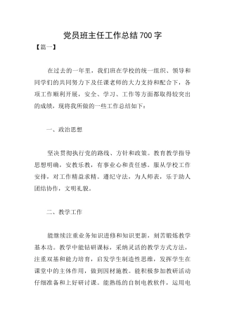 党员班主任工作总结700字
