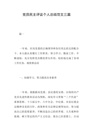党员民主评议个人总结范文三篇