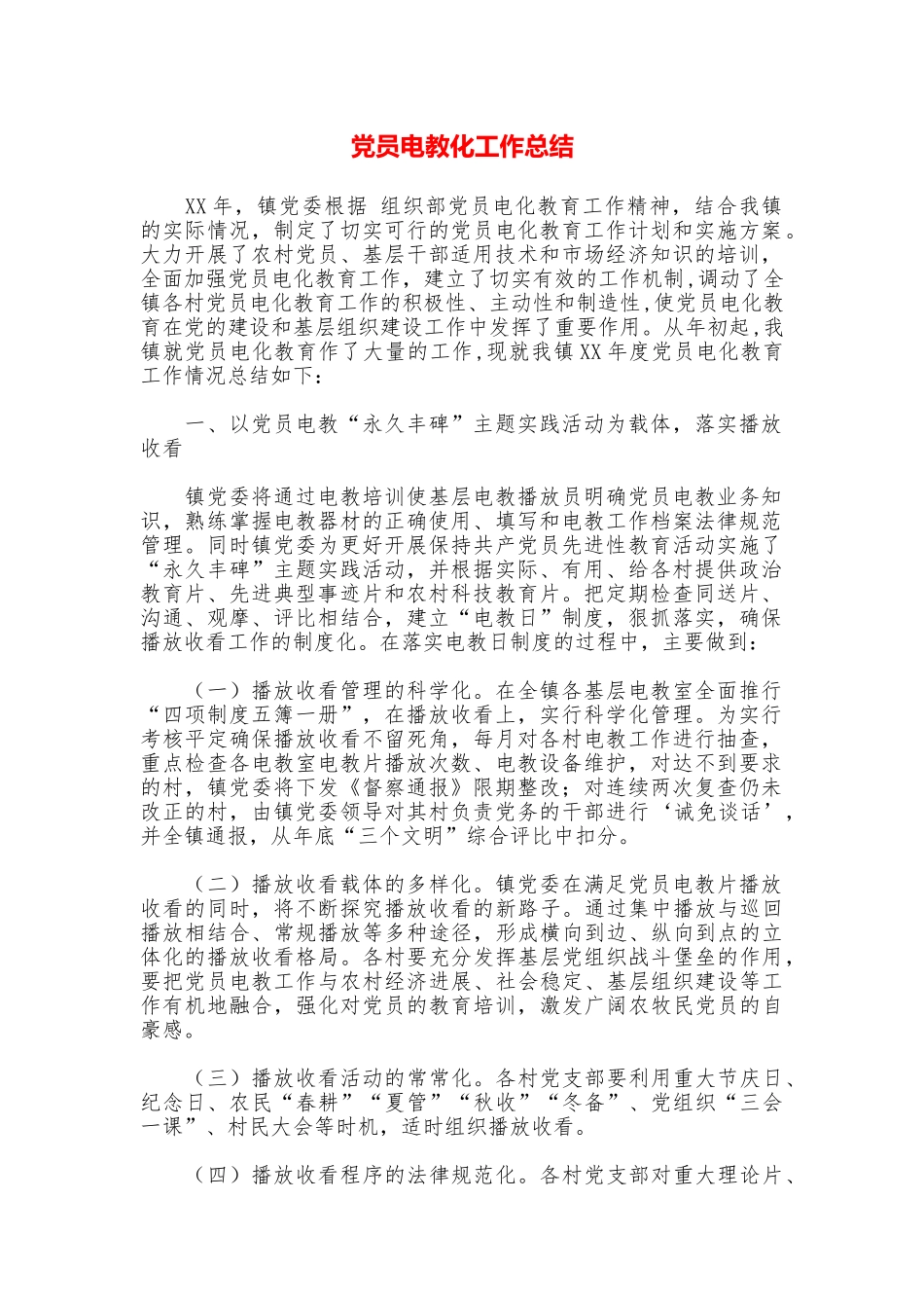 党员电教化工作总结_第1页