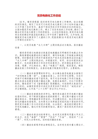 党员电教化工作总结