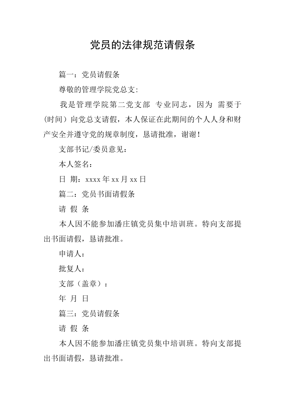 党员的规范请假条_第1页