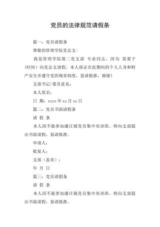 党员的规范请假条