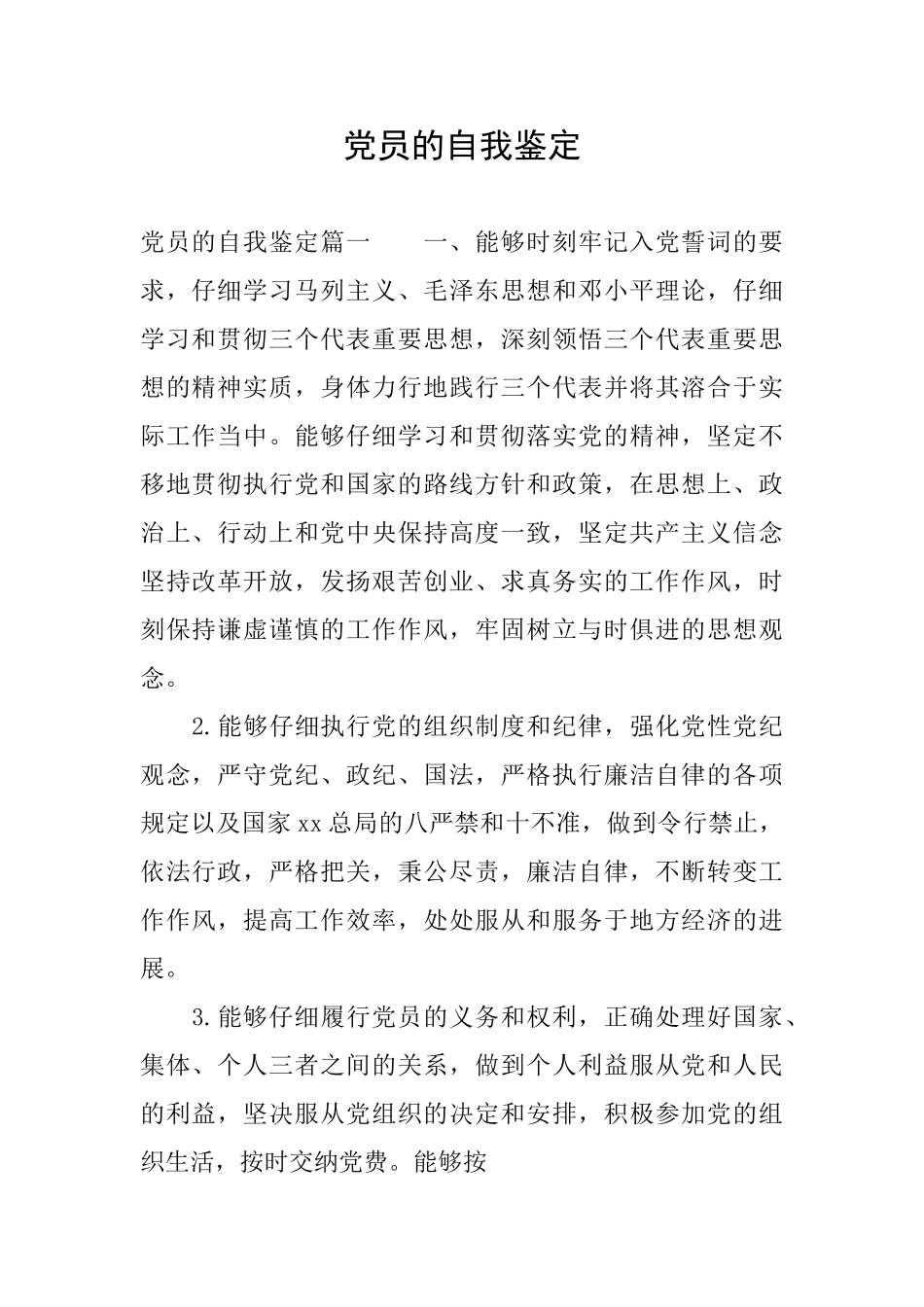 党员的自我鉴定_第1页