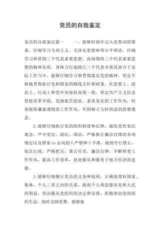 党员的自我鉴定