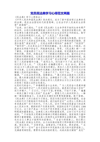 党员民法典学习心得范文两篇