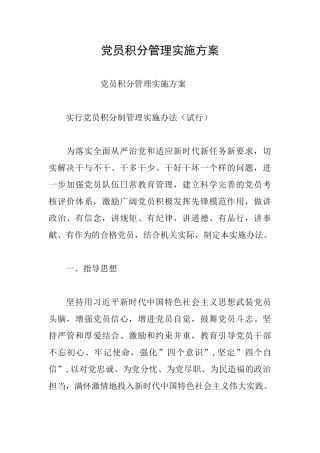 党员积分管理实施方案