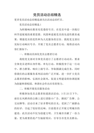 党员活动总结精选