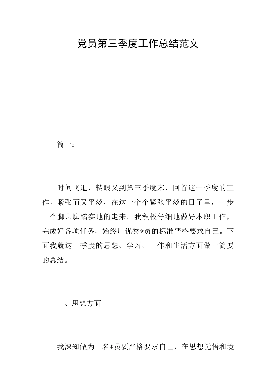 党员第三季度工作总结范文_第1页