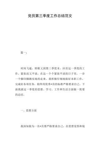 党员第三季度工作总结范文