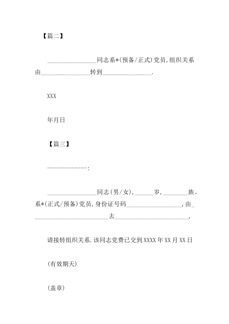 党员组织关系介绍信模板_第2页