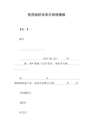 党员组织关系介绍信模板