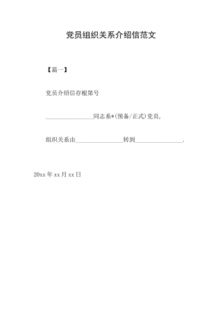 党员组织关系介绍信范文