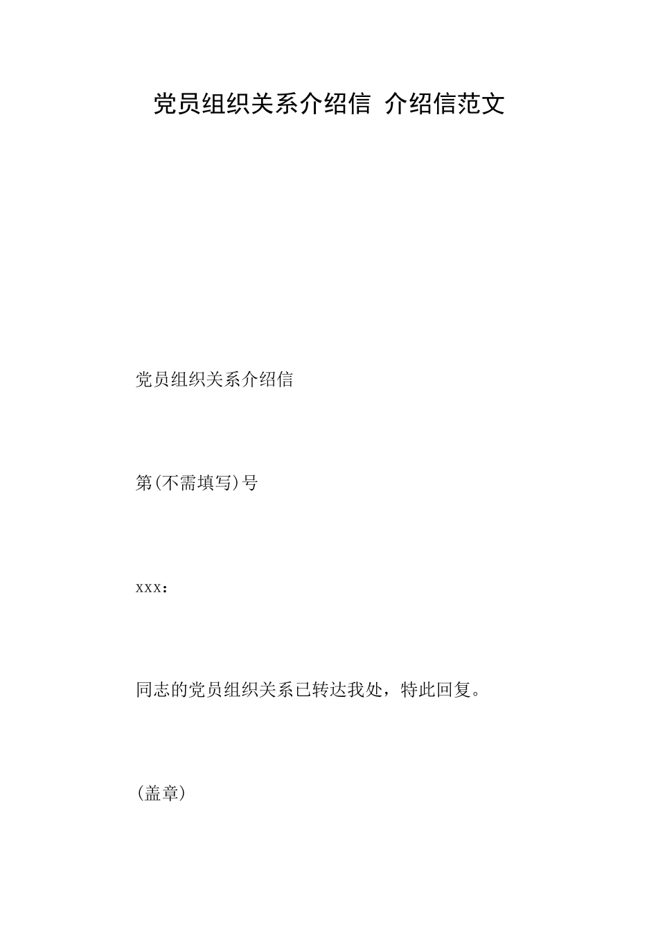 党员组织关系介绍信介绍信范文_第1页