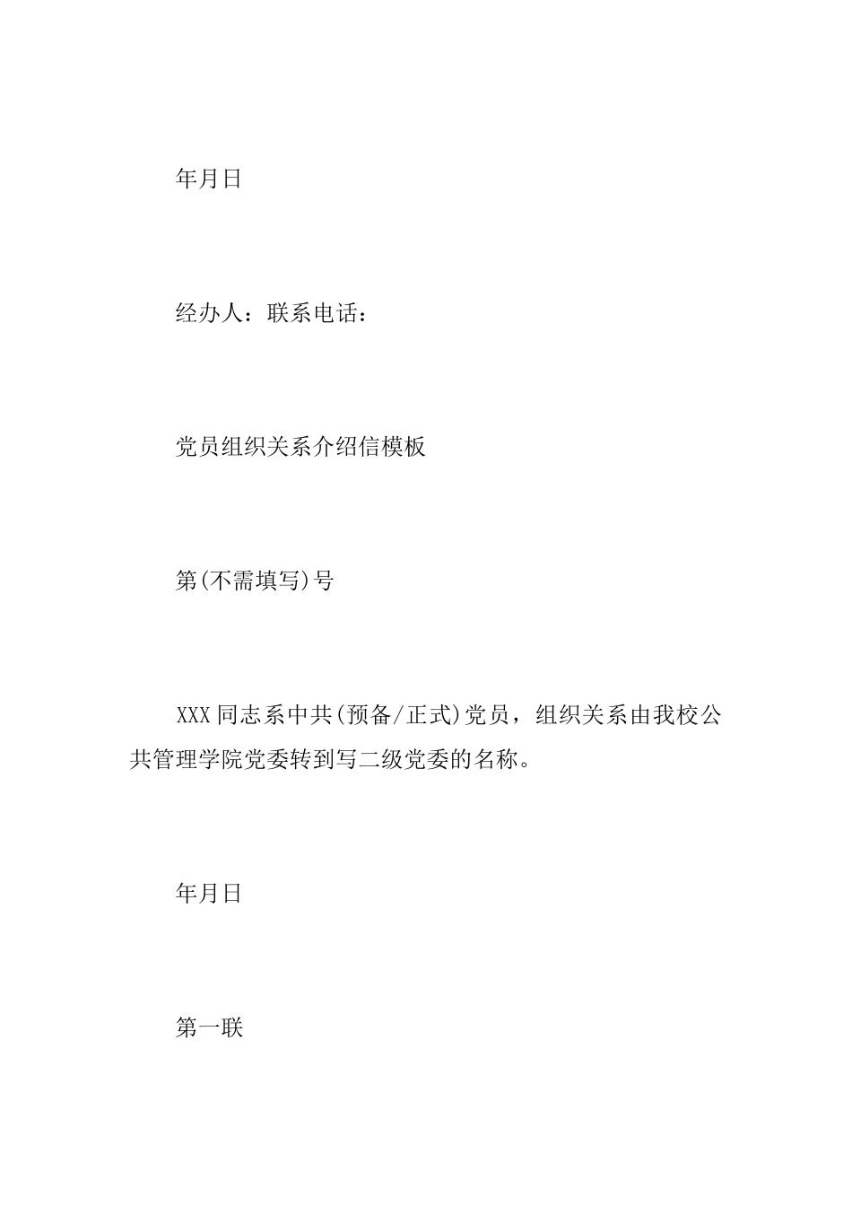 党员组织关系介绍信介绍信范文_第2页